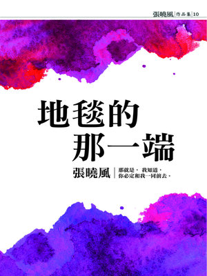 cover image of 地毯的那一端